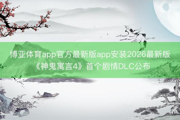 博亚体育app官方最新版app安装2026最新版 《神鬼寓言4》首个剧情DLC公布