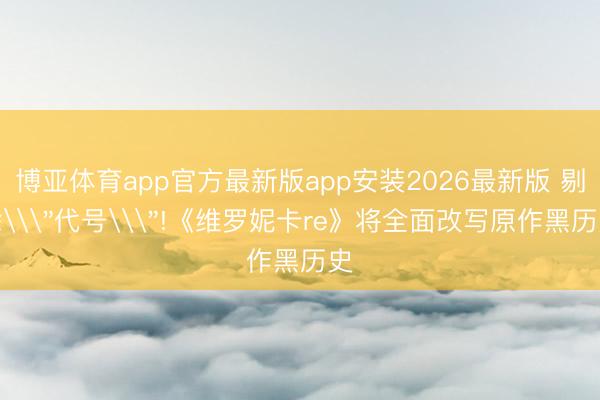 博亚体育app官方最新版app安装2026最新版 剔除\