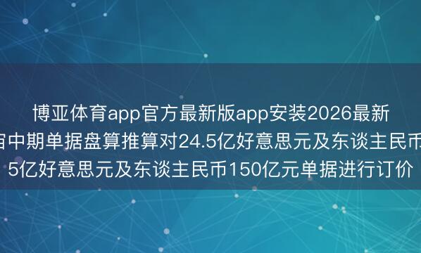 博亚体育app官方最新版app安装2026最新版 腾讯控股：阐明宇宙中期单据盘算推算对24.5亿好意思元及东谈主民币150亿元单据进行订价