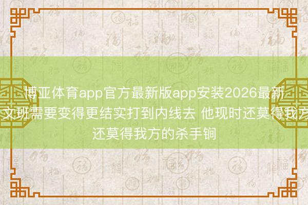 博亚体育app官方最新版app安装2026最新版 小斯：文班需要变得更结实打到内线去 他现时还莫得我方的杀手锏