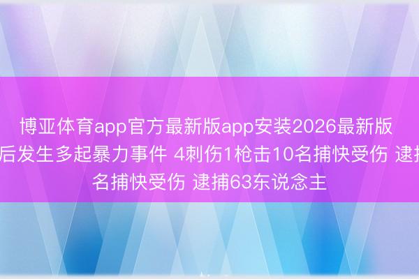 博亚体育app官方最新版app安装2026最新版 NYPD：夺冠后发生多起暴力事件 4刺伤1枪击10名捕快受伤 逮捕63东说念主